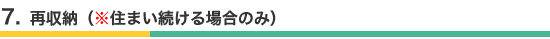 7.再収納（※住まい続ける場合）
